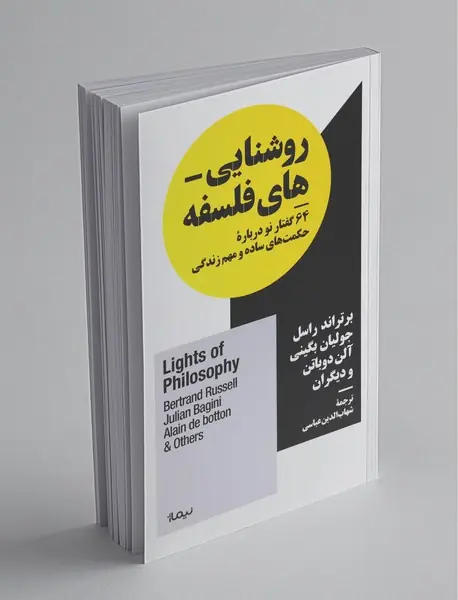 روشنایی‌های فلسفه