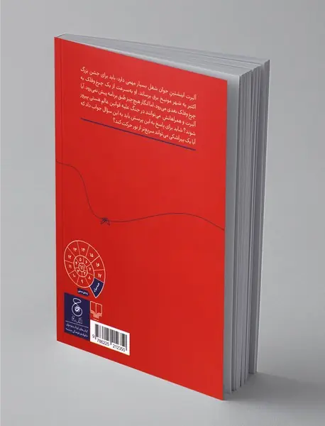 فکرهای بکر آلبرت اینشتین