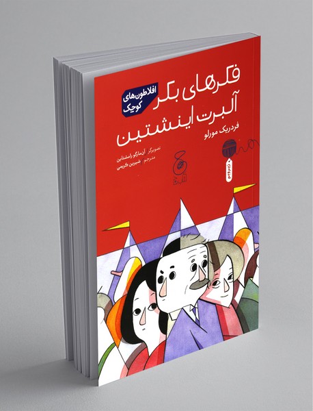 فکرهای بکر آلبرت اینشتین