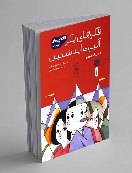 فکرهای بکر آلبرت اینشتین