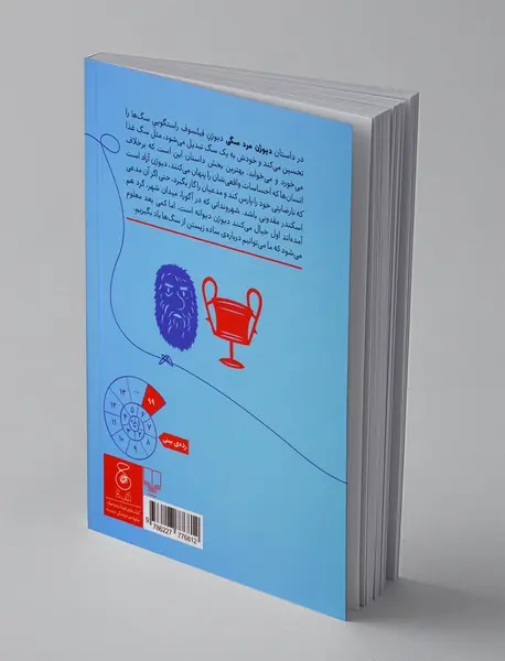 دیوژن مرد سگی