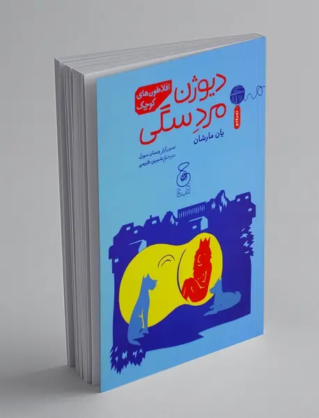 دیوژن مرد سگی