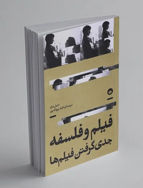 فیلم و فلسفه؛ جدی گرفتن فیلم‌ها