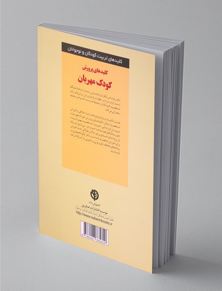 کلیدهای پرورش کودک مهربان