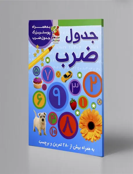 جدول ضرب