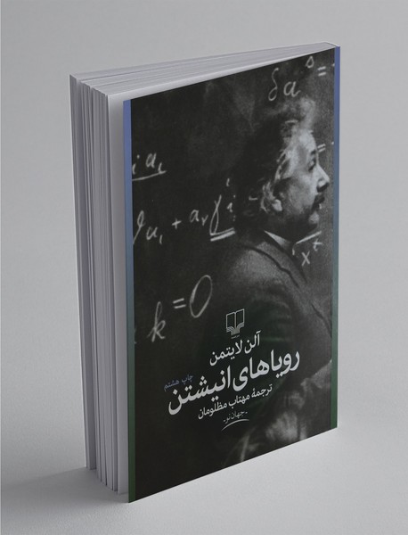 رویاهای انیشتن رویاهای انیشتن