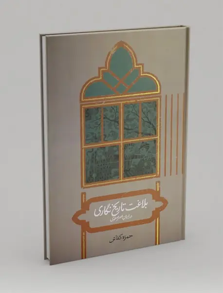 بلاغت تاریخ‌نگاری در ایران عصر صفوی