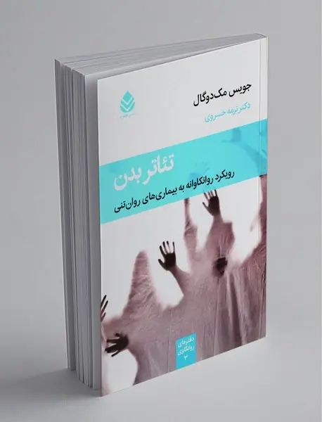 تئاتر بدن رویکرد روانکاوانه به بیماری‌های روان‌تنی