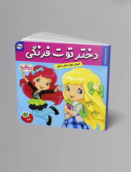 دختر توت‌فرنگی 23