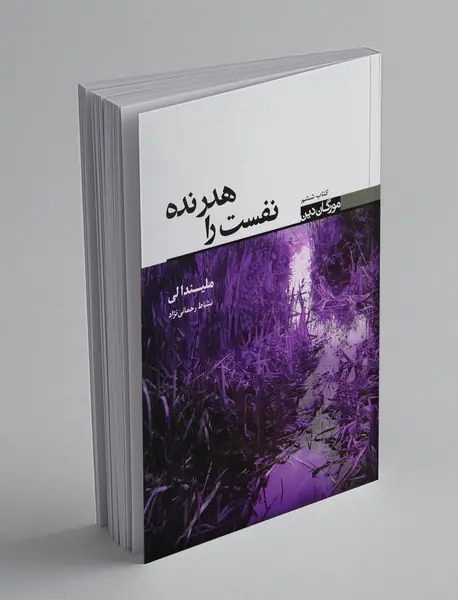 نفست را هدر نده