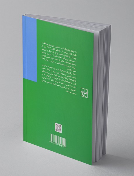 ایران در آتش