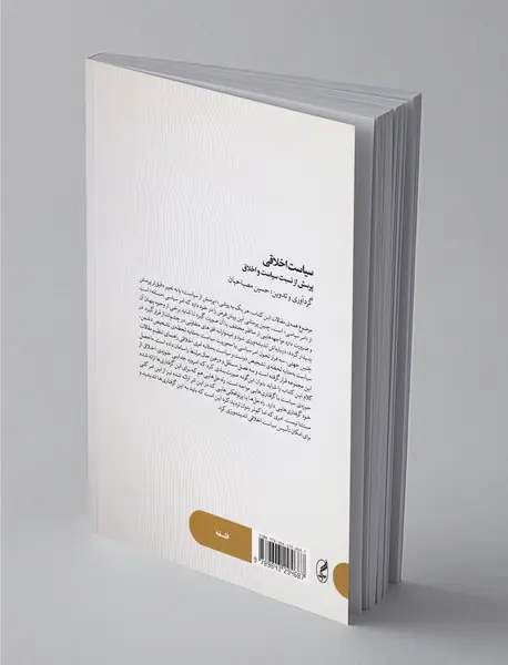 سیاست اخلاقی