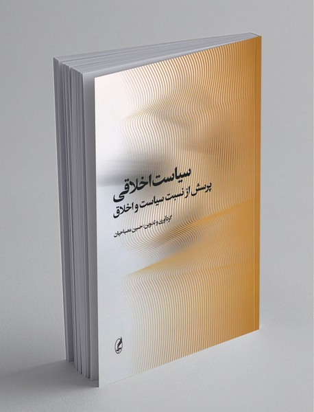 سیاست اخلاقی