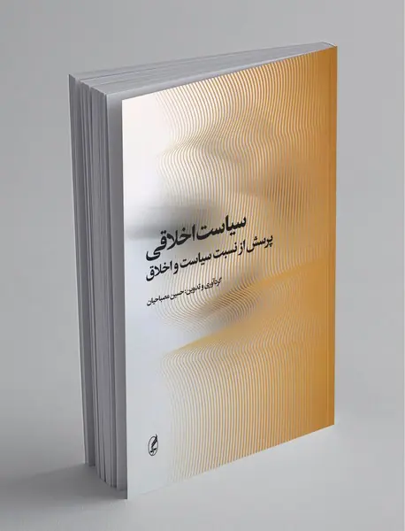 سیاست اخلاقی