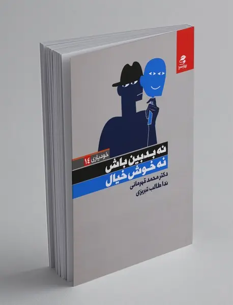 نه بدبین باش، نه خوش‌خیال