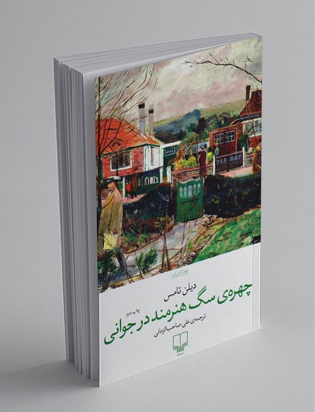 چهرهی سگ هنرمند در جوانی چهرهی سگ هنرمند در جوانی