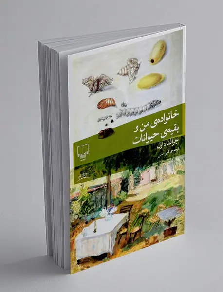 خانواده ی من و بقیه ی حیوانات