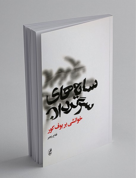 سایه‌های سرگردان