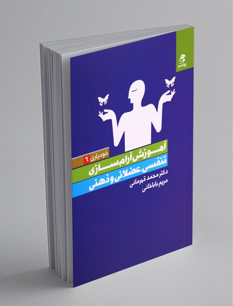 آموزش آرام‌سازی تنفسی، عضلانی و ذهنی