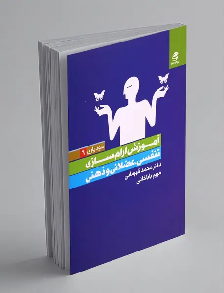 آموزش آرام‌سازی تنفسی، عضلانی و ذهنی