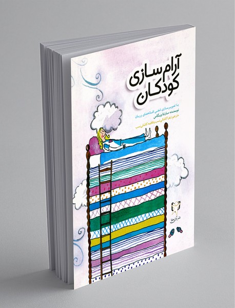 آرام‌سازی کودکان