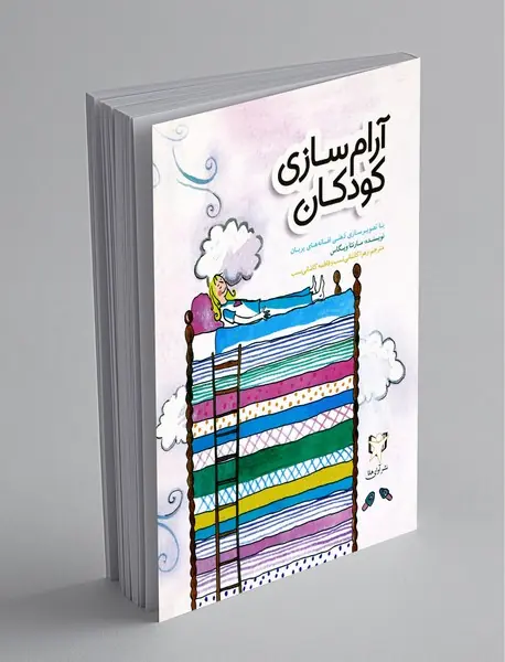 آرام‌سازی کودکان