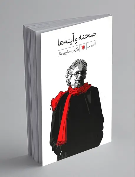 صحنه و آینه‌ها