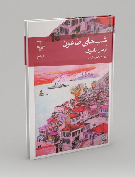 شب‌های طاعون