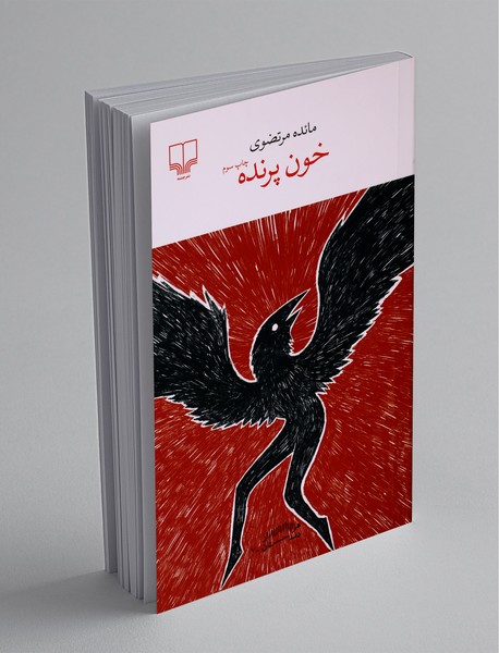 خون پرنده خون پرنده