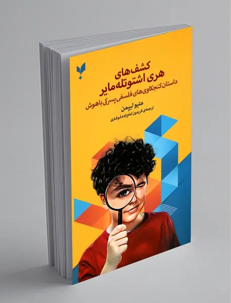 کشف‌های هری اشتوتله مایر