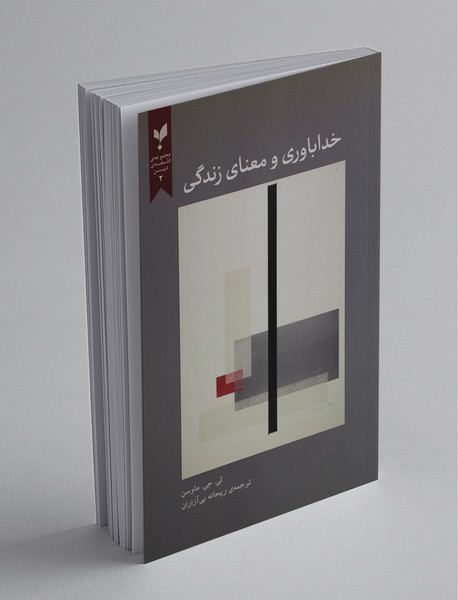 خداباوری و معنای زندگی