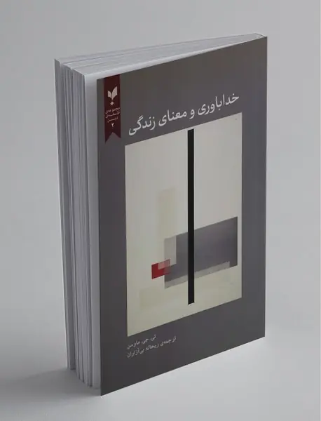 خداباوری و معنای زندگی