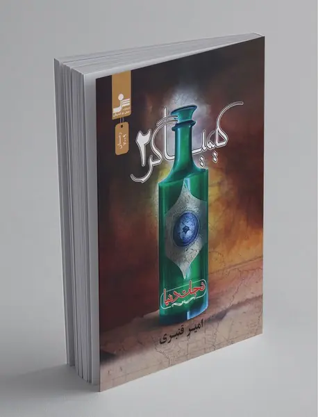 کیمیاگر 2