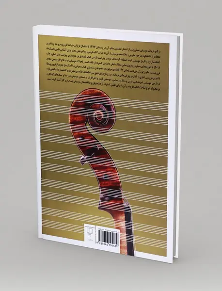 کتاب درک و دریافت موسیقی