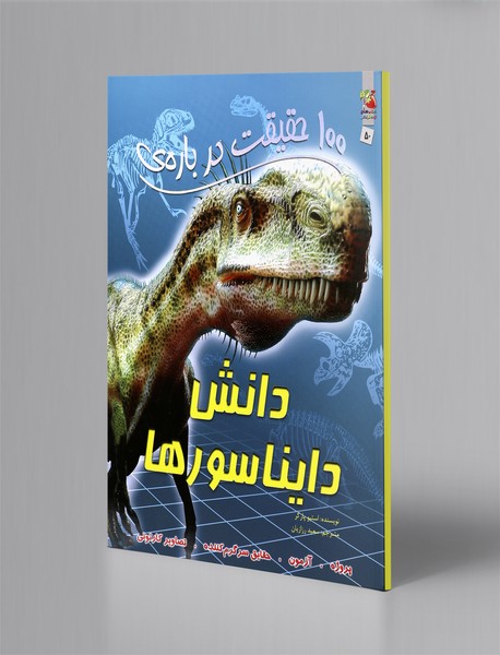 100 حقیقت درباره‌ی دانش دایناسورها
