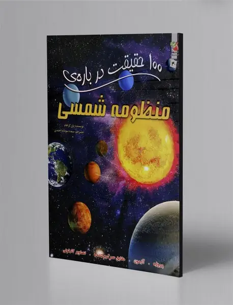 100 حقیقت درباره ی منظومه شمسی