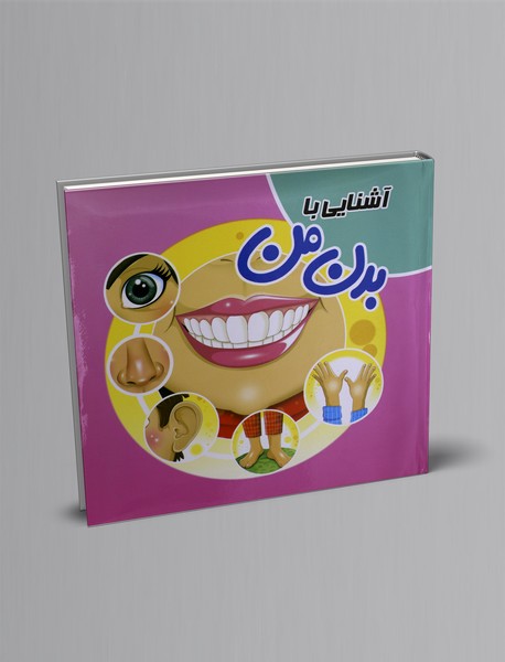 آشنایی با بدن من آشنایی با بدن من