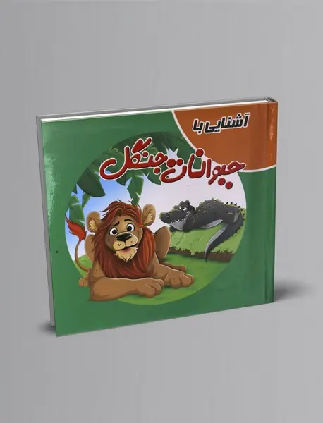 آشنایی با حیوانات جنگل