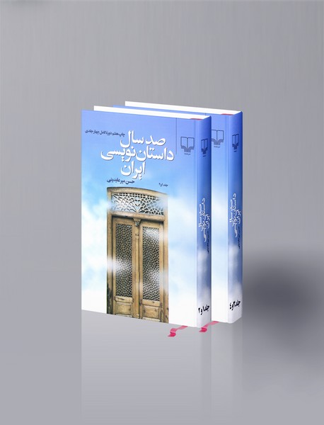 صدسال داستان‌نویسی ایران