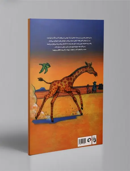 به زرافه نخندید