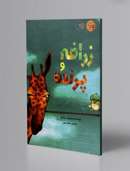 زرافه و پرنده زرافه و پرنده