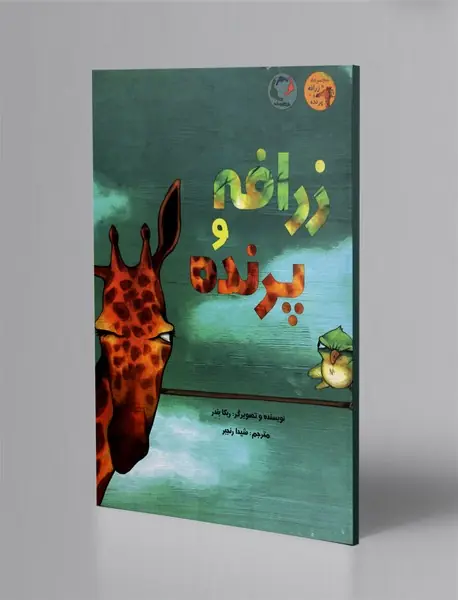 زرافه و پرنده