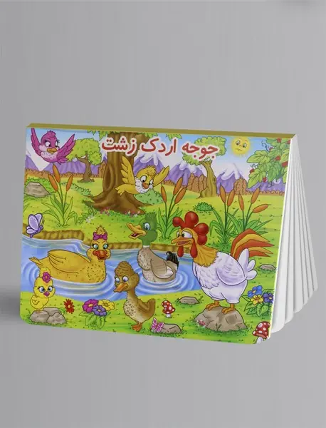 جوجه اردک زشت