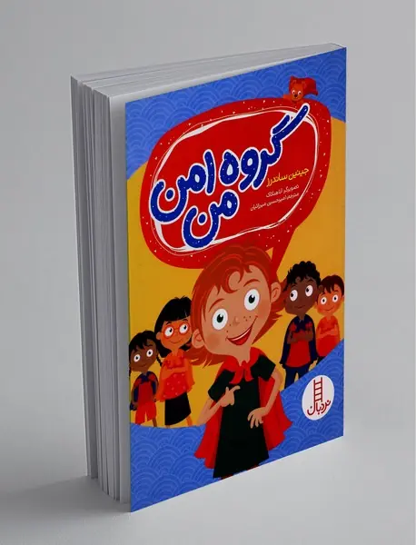 گروه امن من گروه امن من