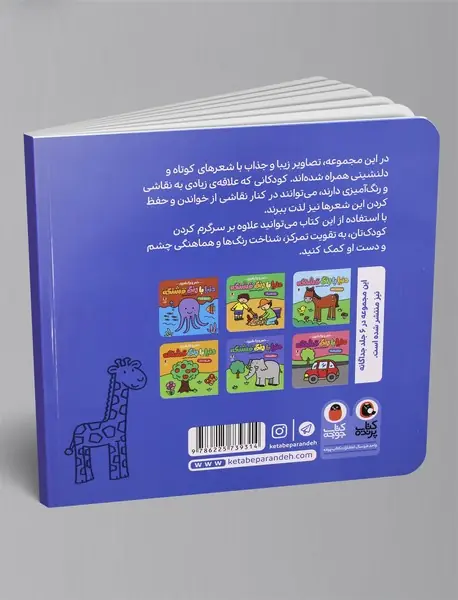 مجموعه‌ی دنیا با رنگ قشنگه - 6جلد در یک کتاب