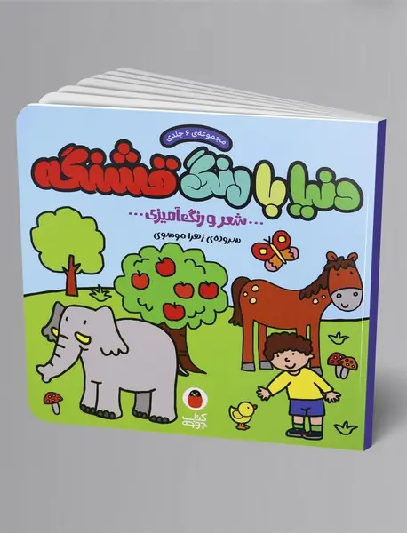 مجموعه‌ی دنیا با رنگ قشنگه - 6جلد در یک کتاب