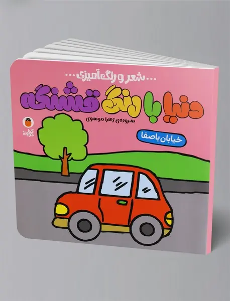 دنیا با رنگ قشنگه - خیابان با صفا