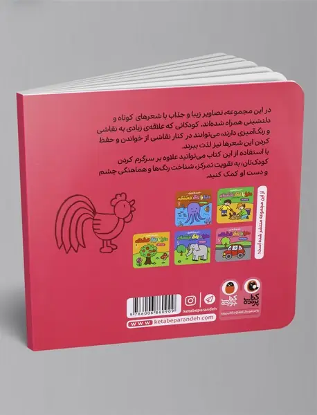 دنیا با رنگ قشنگه - مزرعه‌ی شاد