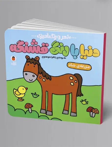 دنیا با رنگ قشنگه - مزرعه‌ی شاد