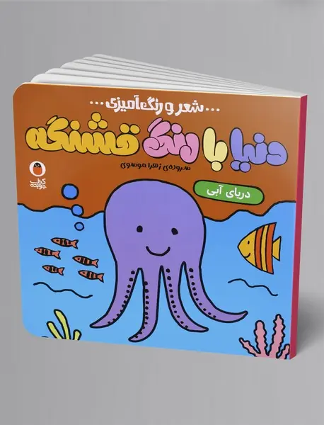 دنیا با رنگ قشنگه - دریای آبی